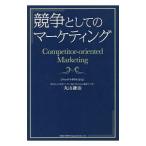 競争としてのマーケティング／丸山謙治