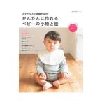 スタイリスト佐藤かなのかんたんに作れるベビーの小物と服/佐藤かな