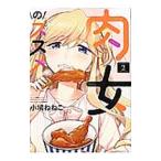 Yahoo! Yahoo!ショッピング(ヤフー ショッピング)肉女のススメ 2／小鳩ねねこ