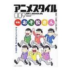 アニメスタイル 009 2016．7 特集「おそ松さん」／スタイル
