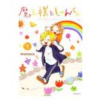 魔王様としゅんくん 1／monaca