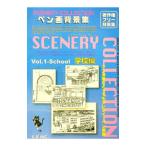 ペン画背景集 Vol．1 学校編／エスイー