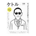 ケトル VOL．16 December 2013 特集：やっぱりタモリが大好き！／太田出版