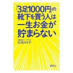 「3足1000円」の靴下を買う人は一生お金が貯まらない／松崎のり子