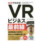 60分でわかる！VRビジネス最前線／VRビジネス研究会