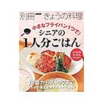 小さなフライパン1つで！シニアの1人分ごはん／NHK出版