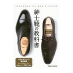紳士靴の教科書／スタジオタッククリエイティブ
