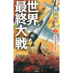 世界最終大戦 2／羅門祐人