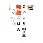 Yahoo! Yahoo!ショッピング(ヤフー ショッピング)まいにち裕三無敵ごはん／グッチ裕三