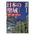 日本の聖域（サンクチュアリ）ザ・タブー／選択出版株式会社