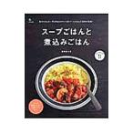 スープごはんと煮込みごはん／星野奈々子