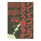 「シン・ゴジラ」をどう観るか／赤坂真理