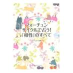 フォーチュンサイクルで占う！「相性」のすべて／イヴルルド遥華