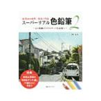 スーパーリアル色鉛筆 2／林亮太