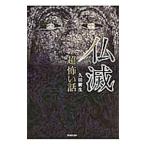 「超」怖い話仏滅／久田樹生