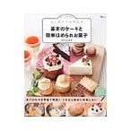 Yahoo! Yahoo!ショッピング(ヤフー ショッピング)はじめてでも作れる基本のケーキと簡単ほめられお菓子／川上文代