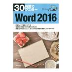 ３０時間でマスターＷｏｒｄ ２０１６／実教出版