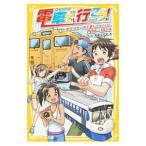 電車で行こう！ −絶景列車・伊予灘ものがたりと、四国一周の旅− （電車で行こう！シリーズ２１）／豊田巧