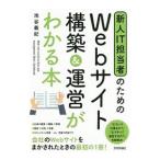 新人IT担当者のためのWebサイト構築＆運営がわかる本／池谷義紀