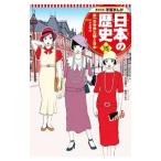 Yahoo! Yahoo!ショッピング(ヤフー ショッピング)学習まんが 日本の歴史（15） 第一次世界大戦と日本−大正時代−／古川隆久【監修】
