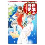 Yahoo! Yahoo!ショッピング(ヤフー ショッピング)学習まんが 日本の歴史（20） 激動する世界と日本−平成時代−／安田常雄【監修】