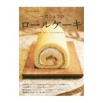 一流シェフのロールケーキ/石塚伸吾