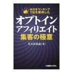 オプトインアフィリエイト集客の極意／生天目佳高