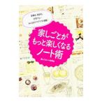 家しごとがもっと楽しくなるノート術／家しごとのノート研究会