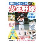 絶対にうまくなる少年野球 打撃・走塁編／本間正夫