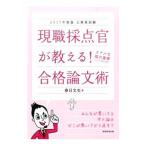 公務員試験 現職採点官が教える！合格論文術 2017年度版／春日文生