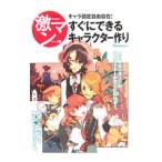 キャラ設定自由自在！すぐにできるキャラクター作り／美術出版社