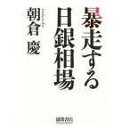 Yahoo! Yahoo!ショッピング(ヤフー ショッピング)暴走する日銀相場／朝倉慶