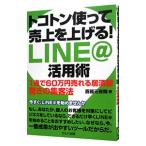 トコトン使って売上を上げる！ＬＩＮＥ＠活用術／斎藤元有輝