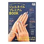 ジェルネイルプレミアムBOOK／ブティック社