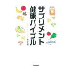 サプリメント健康バイブル/桑原弘樹
