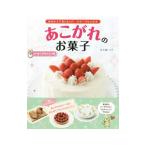 Yahoo! Yahoo!ショッピング(ヤフー ショッピング)かわいくておいしい！スイーツレシピ 4／大森いく子