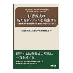 法曹養成の新たなヴィジョンを模索する／民事紛争処理研究基金