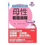 Yahoo! Yahoo!ショッピング(ヤフー ショッピング)ウエルネスからみた母性看護過程＋病態関連図／佐世正勝