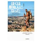 Yahoo! Yahoo!ショッピング(ヤフー ショッピング)ぼくは原始人になった／GrahamMatt