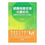 健康格差対策の進め方／近藤尚己
