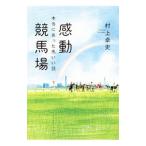 感動競馬場／村上卓史