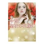  сейчас .,. ночь. невеста .|BaloghMary