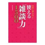 Yahoo! Yahoo!ショッピング(ヤフー ショッピング)会話に困らない！使える「雑談力」1500／西東社