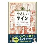 Yahoo! Yahoo!ショッピング(ヤフー ショッピング)やさしいワイン／瀬川あずさ