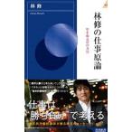 ショッピング自己啓発 林修の仕事原論／林修