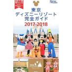 東京ディズニーリゾート完全ガイド ２０１７−２０１８／講談社