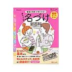 最新「最高の名前」が見つかる!赤ちゃんの名づけ新百科/栗原里央子