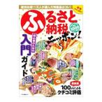 ふるさと納税ニッポン! 2016−2017冬号/マキノ出版