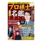 プロ棋士カラー名鑑 2017／扶桑社
