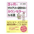 ショッピングバヤ 3ケ月でクライアントが途切れないカウンセラーになる法／北林絵美里
